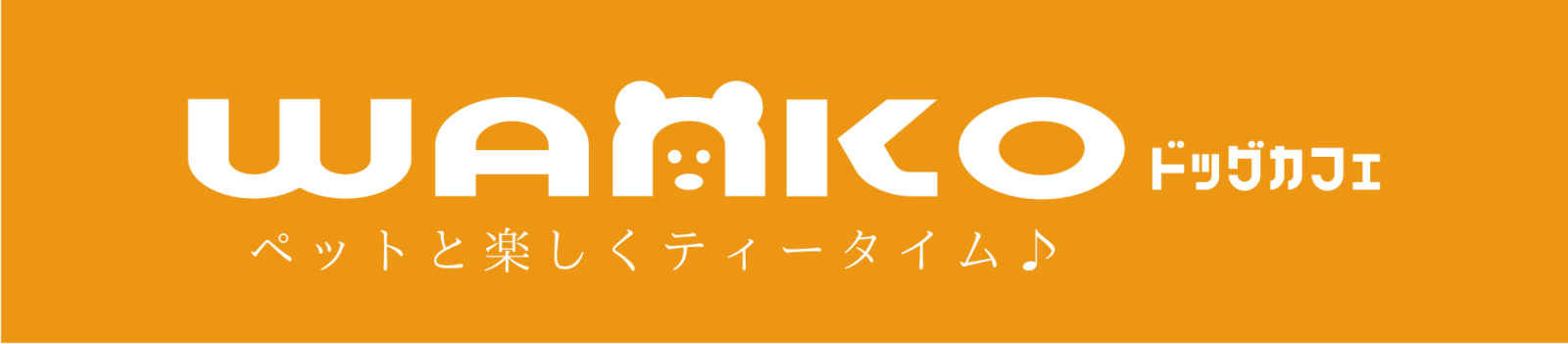 WANKOカフェ