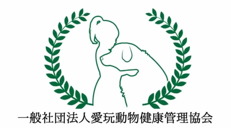 一般社団法人愛玩動物健康管理協会