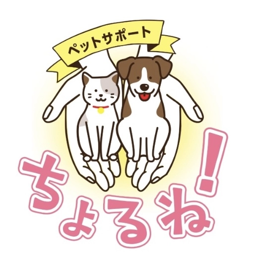 ペットサポートちょるね！