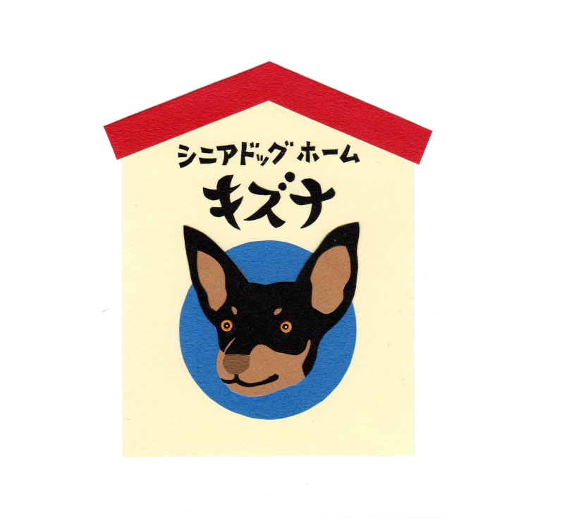 シニアドッグホームキズナ