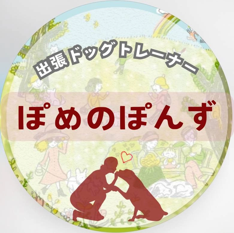 出張ドッグトレーナーぽめのぽんず