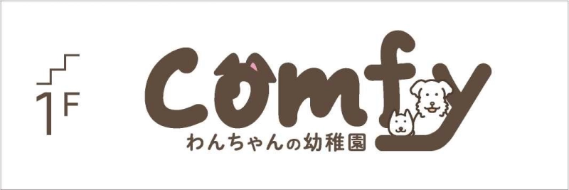 わんちゃんの幼稚園からComfy～